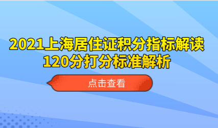 2021上海居住证积分指标解读，120分打分标准解析