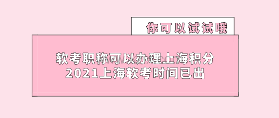 软考职称可以办理上海积分落户,2021上海软考时间已出