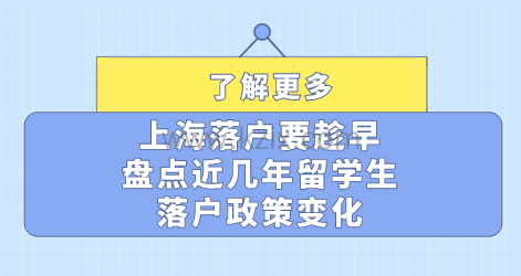 上海落户要趁早，盘点近几年留学生落户政策变化