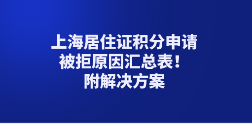上海居住证积分申请被拒原因汇总表！附解决方案