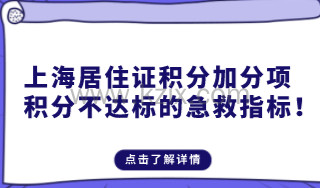 上海居住证积分加分项，积分不达标的急救指标！
