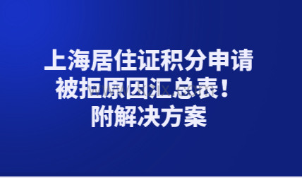 上海居住证积分申请被拒原因汇总表！附解决方案