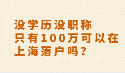 没学历没职称，只有100万可以在上海落户吗？