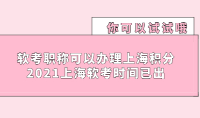 软考职称可以办理上海积分落户，2021上海软考时间已出