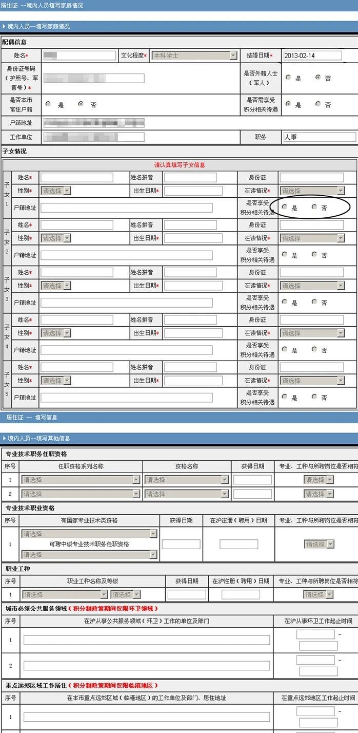 上海居住证积分申请表填写注意事项
