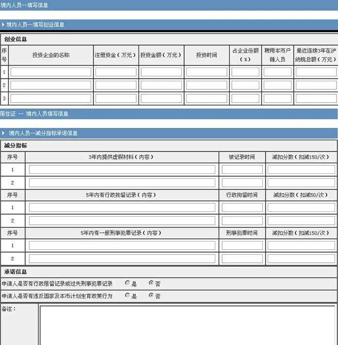 上海居住证积分申请表填写注意事项