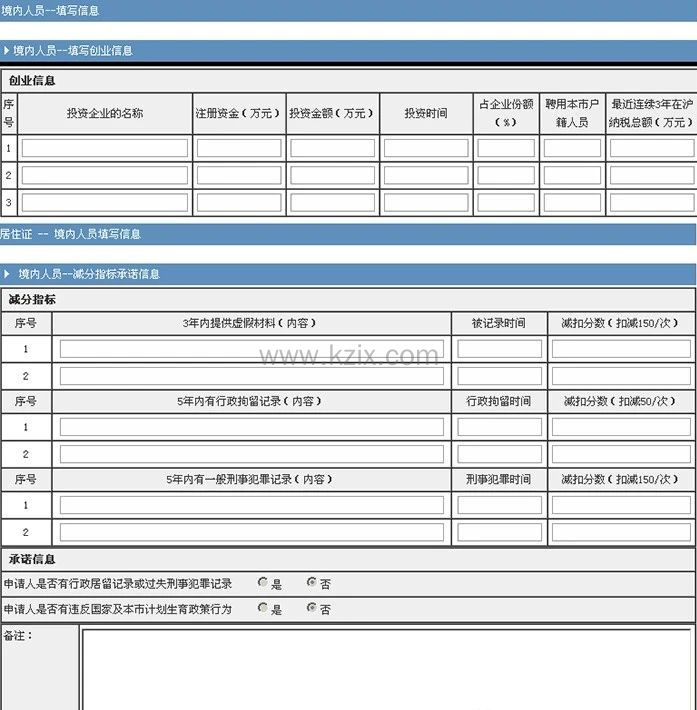 上海居住证积分申请表填写注意事项
