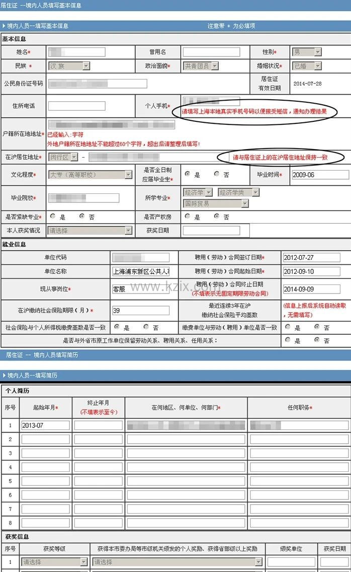 上海居住证积分申请表填写注意事项