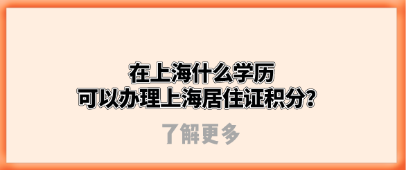 在上海什么学历可以办理上海居住证积分？