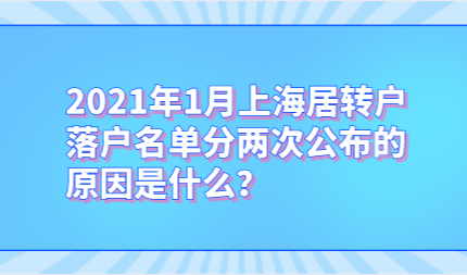 2021年1月上海居转户落户名单分两次公布的原因是什么？