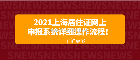 2021上海居住证网上申报系统详细操作流程!