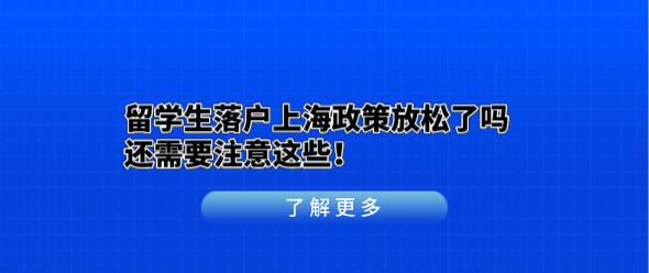 留学生落户上海政策放松了吗？还需要注意这些！