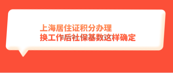 上海居住证积分办理,换工作后社保基数这样确定