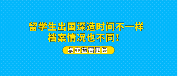 留学生出国深造时间不一样，档案情况也不同！
