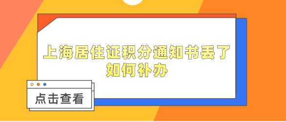 上海居住证积分通知书丢了，如何补办