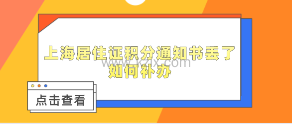 上海居住证积分通知书丢了,如何补办