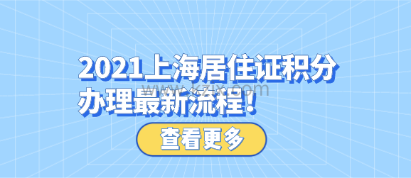 2021上海居住证积分办理最新流程!