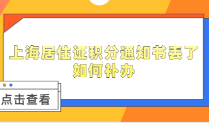 上海居住证积分通知书丢了，如何补办