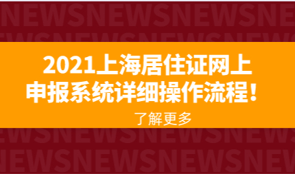 2021上海居住证网上申报系统详细操作流程！