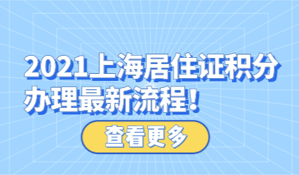 2021上海居住证积分办理最新流程！