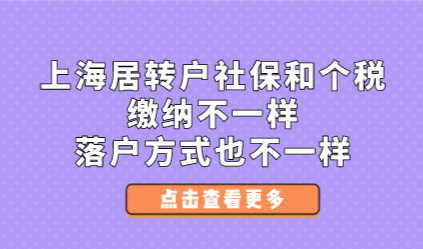 上海居转户社保和个税缴纳不一样，落户方式也不一样