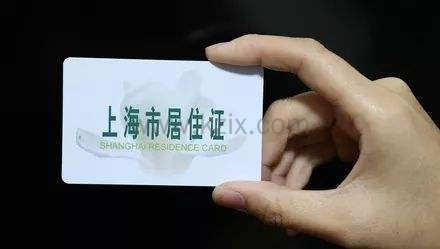上海居住证