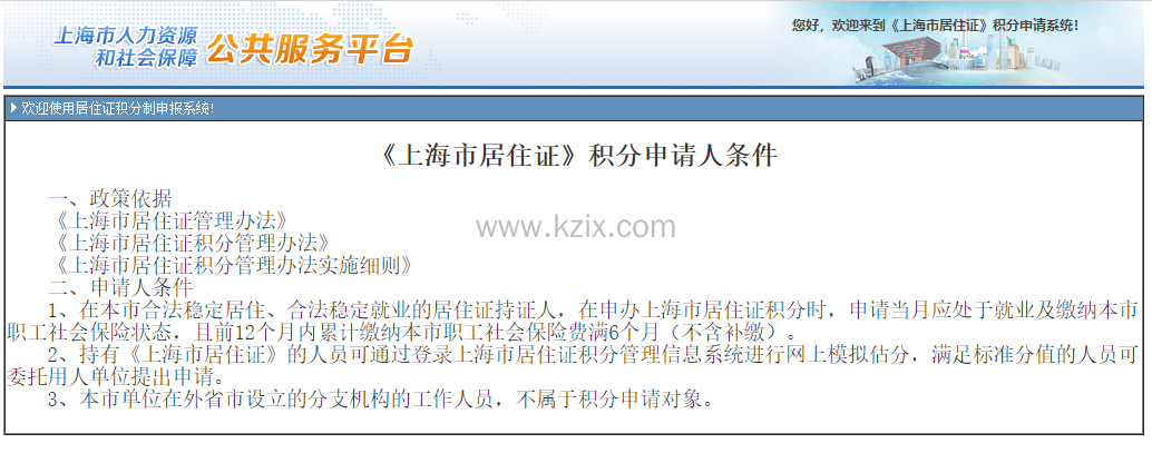 上海居住证积分申请条件
