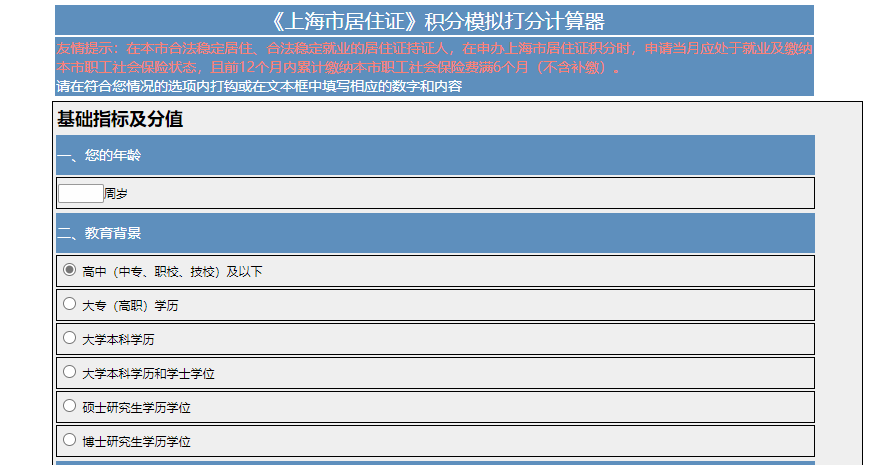 上海居住证积分模拟查询