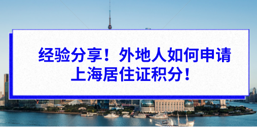 经验分享！外地人如何申请上海居住证积分！