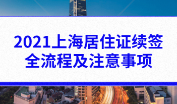 2021上海居住证续签全流程及注意事项