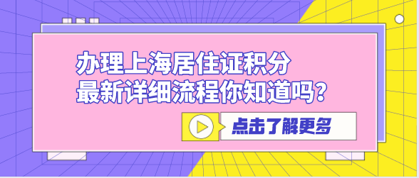 办理上海居住证积分，最新详细流程你知道吗？