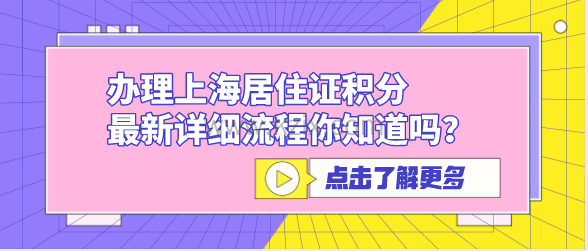 办理上海居住证积分,最新详细流程你知道吗?