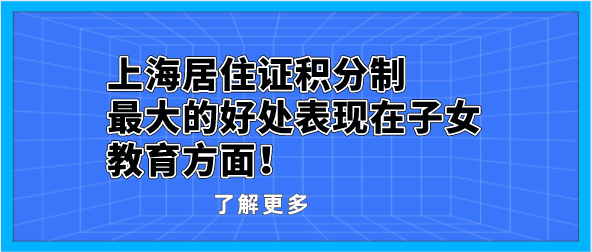 上海居住证积分制，最大的好处表现在子女教育方面！
