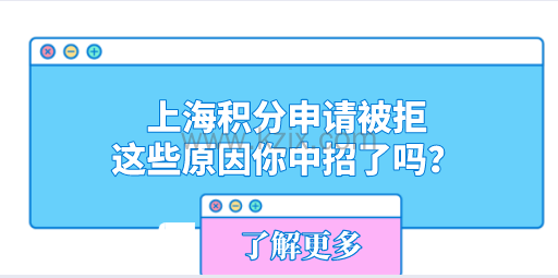 上海积分申请被拒,这些原因你中招了吗?