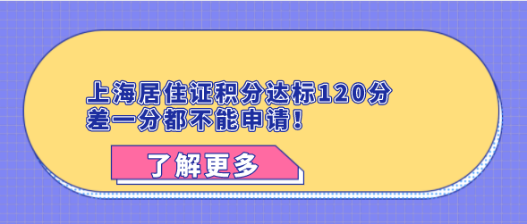 上海居住证积分达标120分，差一分都不能申请！