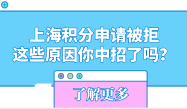 上海积分申请被拒，这些原因你中招了吗？