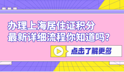 办理上海居住证积分，最新详细流程你知道吗？