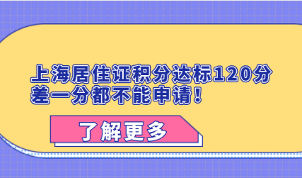 上海居住证积分达标120分，差一分都不能申请！