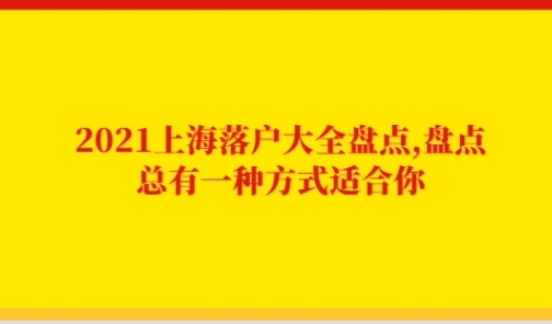 2021上海落户大全盘点,盘点，总有一种方式适合你