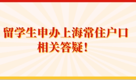 留学生申办上海常住户口相关答疑！