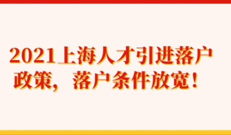 2021上海人才引进落户政策，落户条件放宽！
