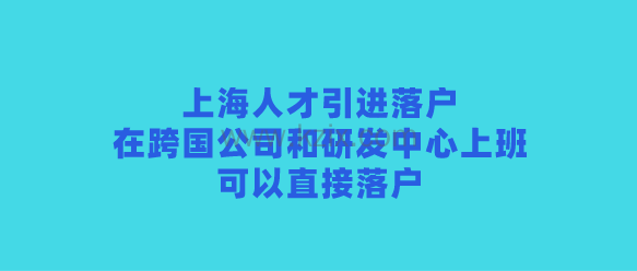 上海人才引进落户，在跨国公司和研发中心上班可以直接落户