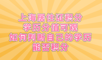 上海居住证积分学历分值可观,如何判断自己的学历能否积分