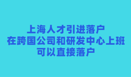 上海人才引进落户，在跨国公司和研发中心上班可以直接落户