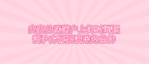 上海夫妻分居落户要求