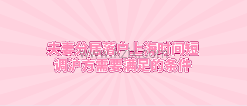 上海夫妻分居落户要求