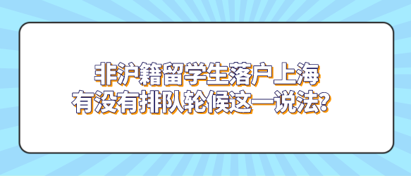 非沪籍留学生落户上海，有没有排队轮候这一说法？