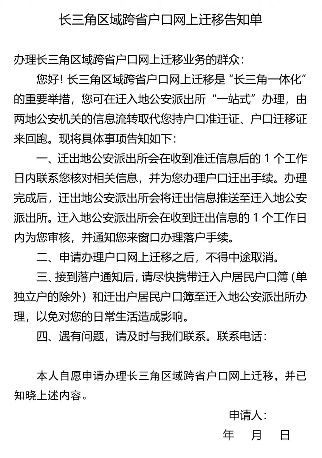 长三角地区申请迁户告知单