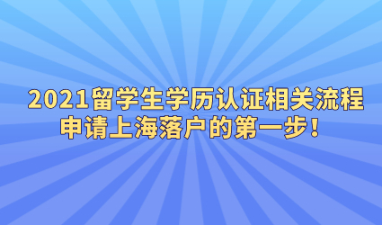 2021留学生学历认证相关流程，申请上海落户的第一步！