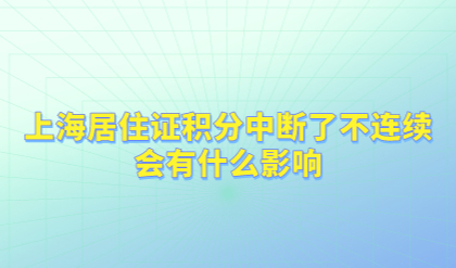 上海居住证积分中断了不连续，会有什么影响